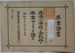 平壌山手公立尋常高等小学校卒業證書