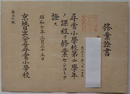 京城日出公立尋常小学校第二学年修業證書