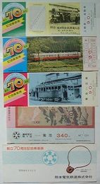 熊本電鉄 創立70周年記念乗車券