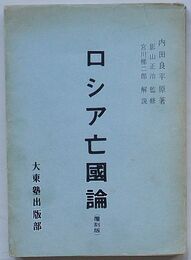 ロシア亡国論(覆刻版)