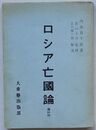 ロシア亡国論(覆刻版)