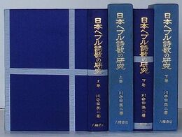 日本へブル詩歌の研究　上巻・下巻