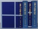 日本へブル詩歌の研究　上巻・下巻