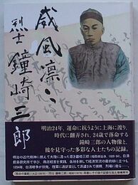 威風凛々　烈士鐘崎三郎