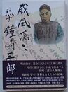 威風凛々　烈士鐘崎三郎