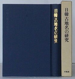 日韓古地名の研究