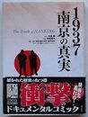 1937 南京の真実