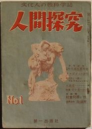 人間探求　第1巻第1号昭和25年5月〜第35号昭和28年8月(欠号アリ)