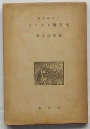 桃山時代のキリスト教文化