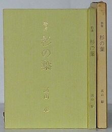 歌集 杉の葉
