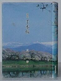歌集 千本桜