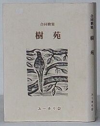 合同歌集 樹苑　橄欖叢書第155篇