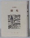 合同歌集 樹苑　橄欖叢書第155篇