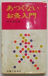あつくないお灸入門
