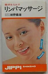 難病をなおすリンパマッサージ　実日新書C-12
