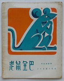 老鼠金巴　西蔵民間故事(中文)