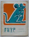 老鼠金巴　西蔵民間故事(中文)