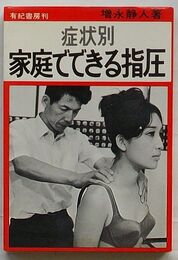 症状別家庭でできる指圧
