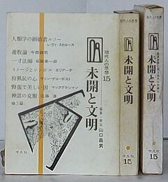 未開と文明　現代人の思想 15