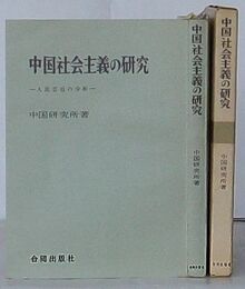 中国社会主義の研究　人民公社の考察