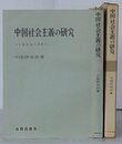 中国社会主義の研究　人民公社の分析
