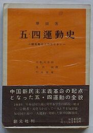 五・四運動史　植民地化とのたたかい