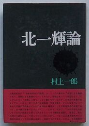北一輝論