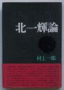 北一輝論