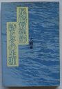 尾崎放哉の詩とその生涯