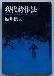 現代詩作法　現代詩とは何か・いかに書くか