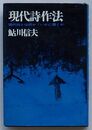現代詩作法　現代詩とは何か・いかに書くか