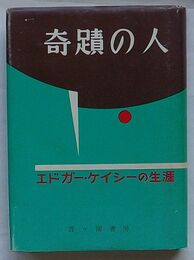 奇蹟の人　エドガー・ケイシーの生涯