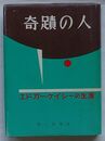 奇蹟の人　エドガー・ケイシーの生涯