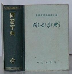 同音字典(中文)