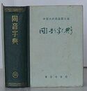同音字典(中文)