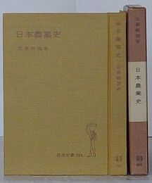 日本農業史