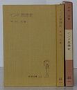 インド思想史