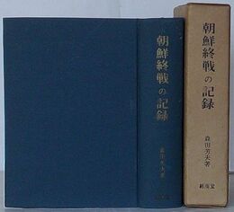 朝鮮終戦の記録　米ソ両軍の進駐と日本人の引揚