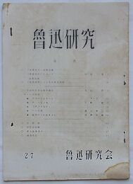 魯迅研究　第27号
