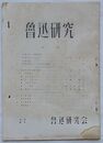 魯迅研究　第27号