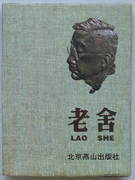老舎(中文)