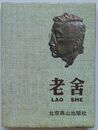 老舎(中文)