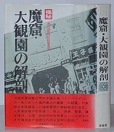 極秘 魔窟・大観園の解剖(影印復刻)