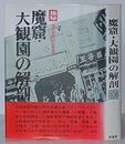 極秘 魔窟・大観園の解剖(影印復刻)