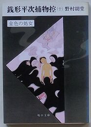 銭形平次捕物控(10)　金色の処女　嶋中文庫