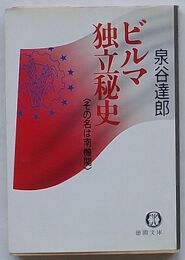 ビルマ独立秘史　その名は南機関