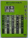 日本週報　創刊20周年特集号　12月1日590号　日本天皇(ジョン・ガンサー)