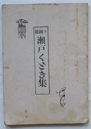 盆踊り　瀬戸くどき集