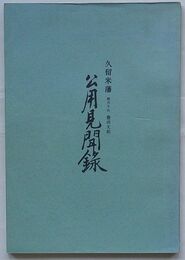 公用見聞録　久留米藩郡方下代豊田丈助