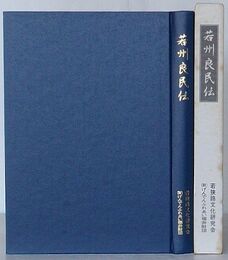 若州良民伝